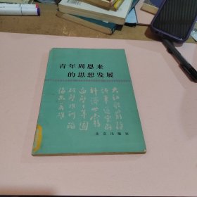 青年周恩来的思想发展