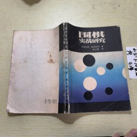 围棋实战研究