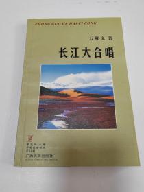 長江大合唱（中國歌海詞叢）【著名作曲家萬卯義，簽名鈴印贈本，大32開見圖】