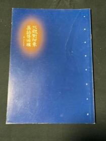 北魏刘阿素墓志等两种