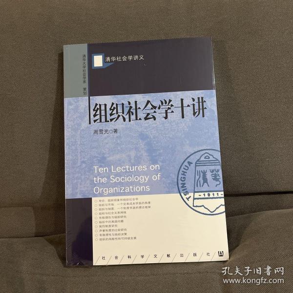 组织社会学十讲