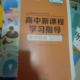 高中新课程学习指导思想政治选择性必修三逻辑与思维