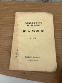 马克思恩格斯列宁斯大林毛泽东论人的科学