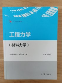 工程力学 第五版 材料力学