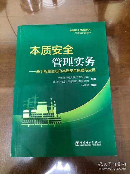 本质安全管理实务——基于能量运动的本质安全原理与应用