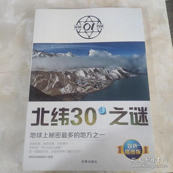 北纬30°之谜：地球上秘密最多的地方之一