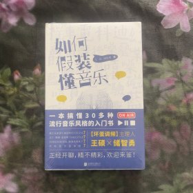 如何假装懂音乐王硕 储智勇