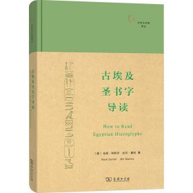 古埃及圣书字导读 宗教 (英)科利尔,(英)曼利 新华正版