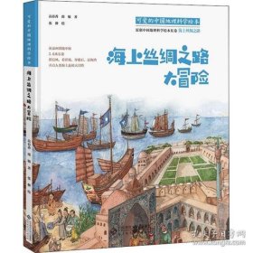 可爱的中国地理科学绘本：海上丝绸之路大冒险