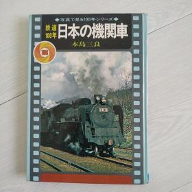 铁道100年 日本の机关车 本岛三郎著（日文原版）