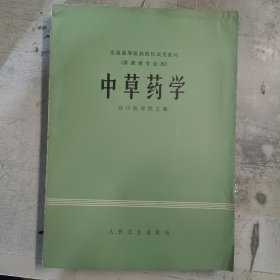 中草药学 四川医学院主编