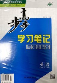 步步高学习笔记与知识必备·英语·必修第一册（人教版）