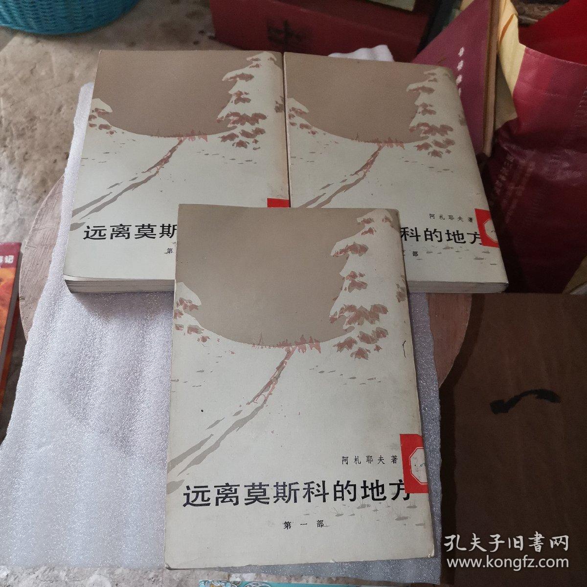 远离莫斯科的地方（全三部）