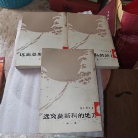 远离莫斯科的地方（全三部）