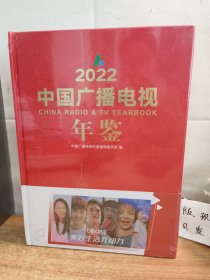 2022中国广播电视年鉴