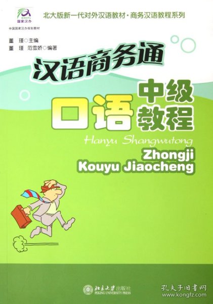 北大版新—代对外汉语教材·商务汉语教程系列·汉语商务通：中级口语教程