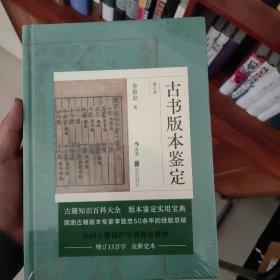 古书版本鉴定（重订本）：古籍知识百科大全，版本鉴定实用宝典