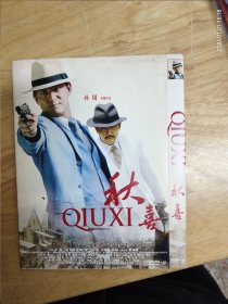 DVD电影《秋喜》导演:孙周，主演:郭晓东，孙淳，江燕，王雅杰，孙敏 秦海璐，