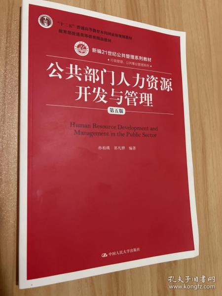 公共部门人力资源开发与管理（第五版）（新编21世纪公共管理系列教材；；教育部普通高等教育精品教材）