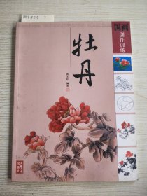 国画创作训练：牡丹