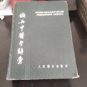 俄英中医学辞典