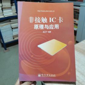 非接觸IC卡原理與應(yīng)用 陸永寧 電子工業(yè)出版社 正版現(xiàn)貨 （貨號:C2）