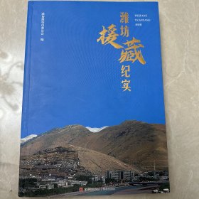 潍坊援藏纪实