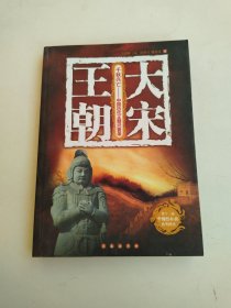 千秋兴亡——中国历代王朝兴衰录：大宋王朝