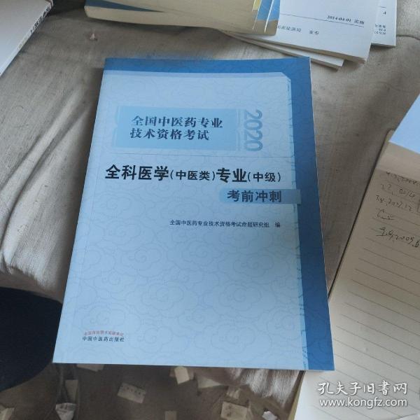 2020全国中医药专业技术资格考试全科医学（中医类）专业（中级）考前冲刺·2020全国中医药专业