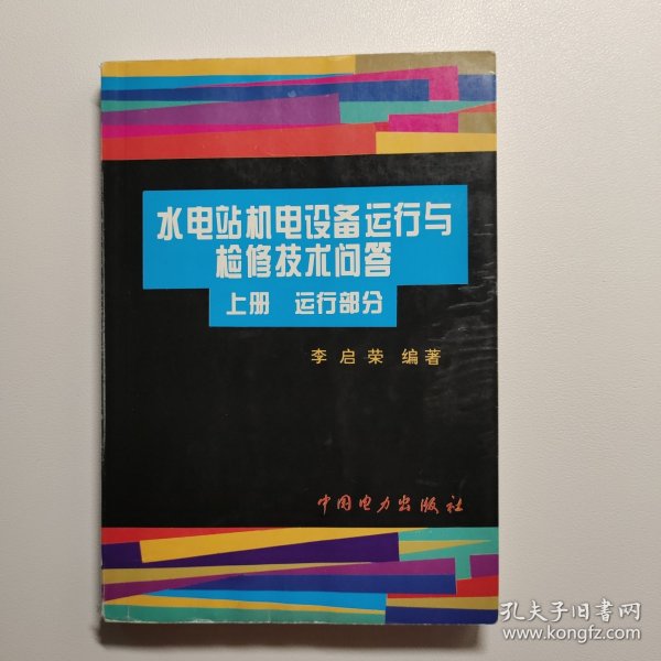 水电站机电设备运行与检修技术问答上下册