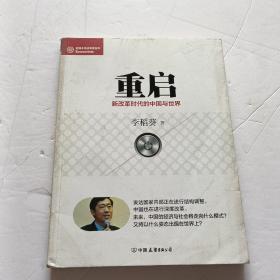 经济学家系列·重启：新改革时代的中国与世界