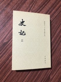 史记二，点校本二十四史修订本，2018年6印