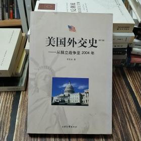 美国外交史:从独立战争至2004年