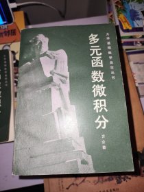 大学基础数学自学丛书9本合售 多元函数微积分，级数，一元函数微积分学，初等微分几何，一元函数微分学，常微分方程基础，空间解析几何，高等代数，有限数学引论