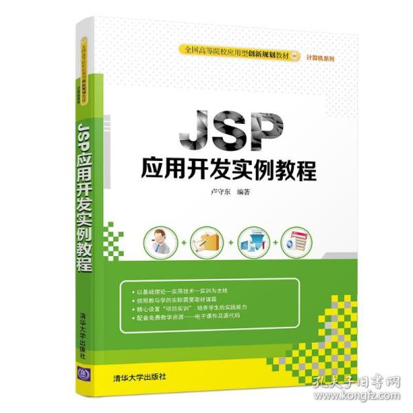 JSP应用开发案例教程/全国高等院校应用型创新规划教材·计算机系列