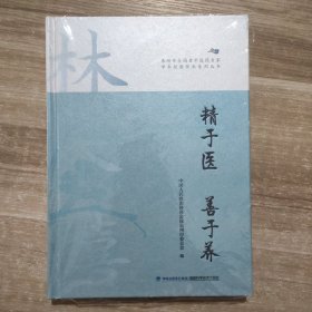 泉州市全国老中医药专家 学术经验传承系列丛书 精于医 善于养