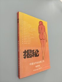 揭秘中国古代社会第二性