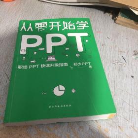 从零开始学PPT：职场PPT 快速升级指南