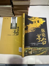 纵论茅台：茅台建镇八十年纪念文集