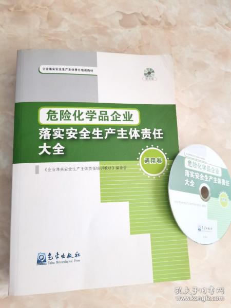 企业落实安全生产主体责任培训教材：危险化学品企业落实安全生产主体责任大全（通用卷）