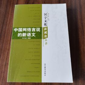 汉字文化新视角丛书-中国网络言说的新语文