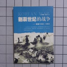 割裂世纪的战争：朝鲜1950-1953