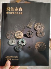 全新正版中贸圣佳 飞龙进宝历代钱币名珍大观 售价200元