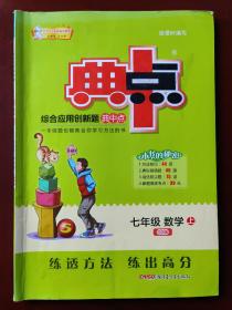 荣德基 综合应用创新题典中点 七年级 数学 上 QD版