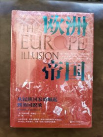 经纬度丛书·欧洲帝国：从民族国家的崛起到英国脱欧