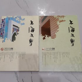 杂志：上海文学(2010 年 6、8 两册合售)