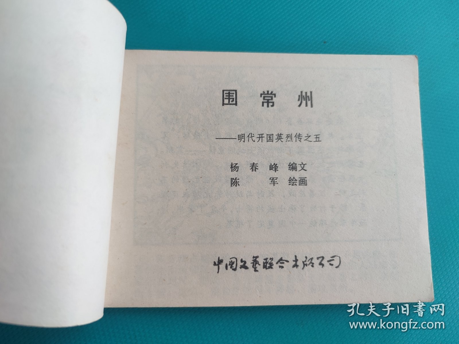 点击查看原图 围常州(明代开国英烈传之五)