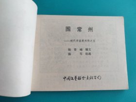 围常州(明代开国英烈传之五)