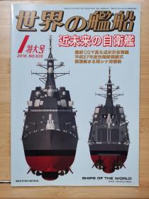 《世界の舰船》 2016.1 总828