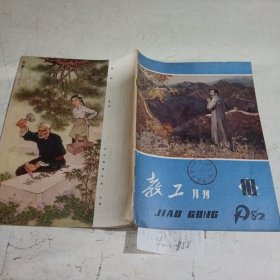 教工月刊1982.10